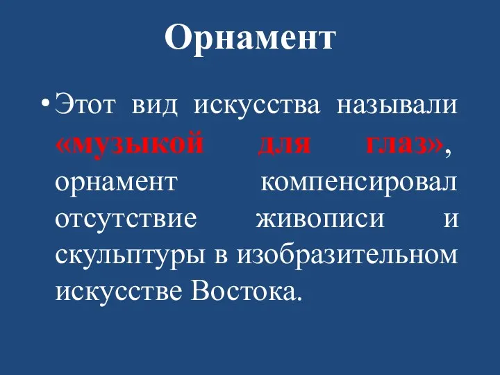 Орнамент Этот вид искусства называли «музыкой для глаз», орнамент компенсировал