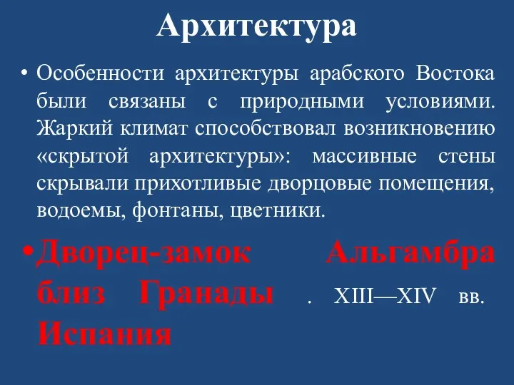 Архитектура Особенности архитектуры арабского Востока были связаны с природными условиями.