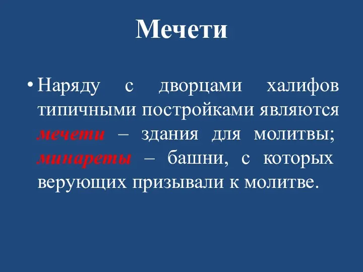 Мечети Наряду с дворцами халифов типичными постройками являются мечети –