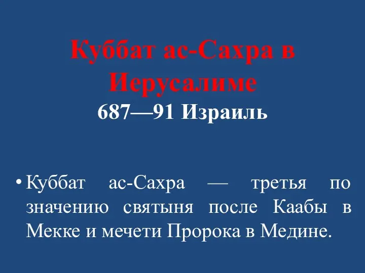 Куббат ас-Сахра в Иерусалиме 687—91 Израиль Куббат ас-Сахра — третья