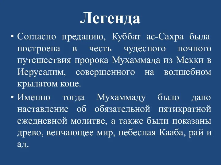 Легенда Согласно преданию, Куббат ас-Сахра была построена в честь чудесного