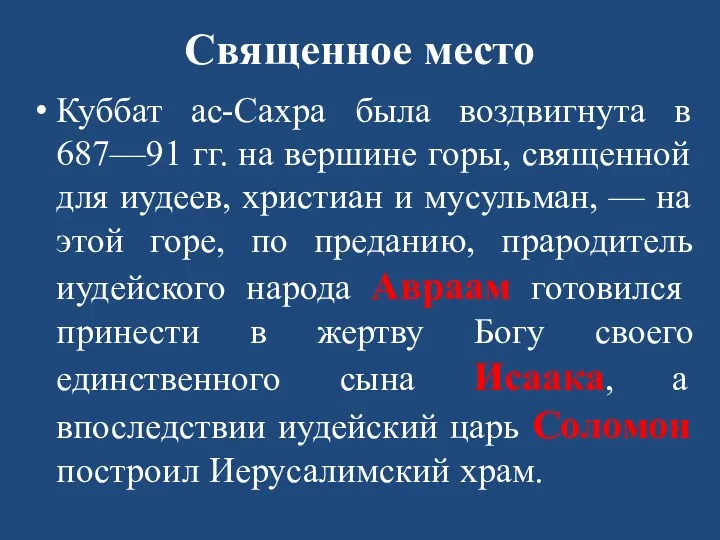 Священное место Куббат ас-Сахра была воздвигнута в 687—91 гг. на