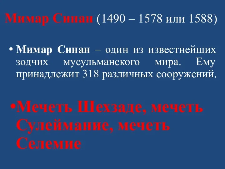 Мимар Синан (1490 – 1578 или 1588) Мимар Синан –