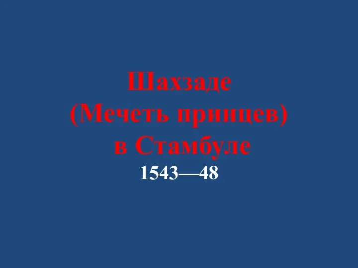 Шахзаде (Мечеть принцев) в Стамбуле 1543—48