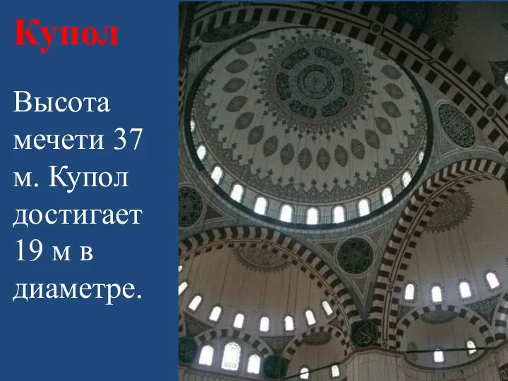 Купол Высота мечети 37 м. Купол достигает 19 м в диаметре.