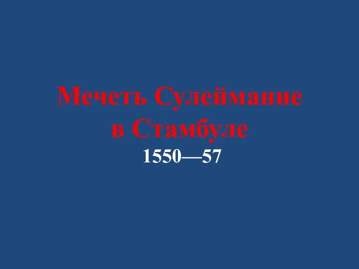 Мечеть Сулеймание в Стамбуле 1550—57