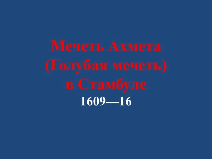 Мечеть Ахмета (Голубая мечеть) в Стамбуле 1609—16