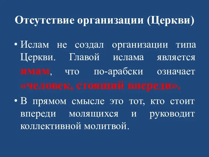 Отсутствие организации (Церкви) Ислам не создал организации типа Церкви. Главой