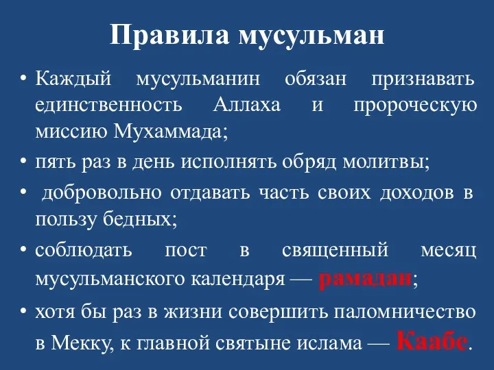 Правила мусульман Каждый мусульманин обязан признавать единственность Аллаха и пророческую