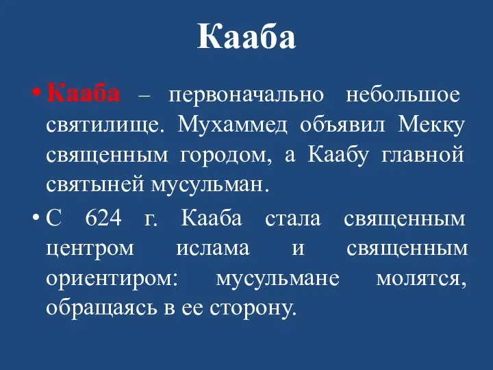 Кааба Кааба – первоначально небольшое святилище. Мухаммед объявил Мекку священным