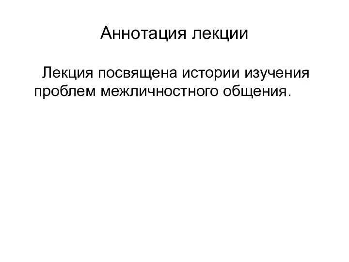 Аннотация лекции Лекция посвящена истории изучения проблем межличностного общения.