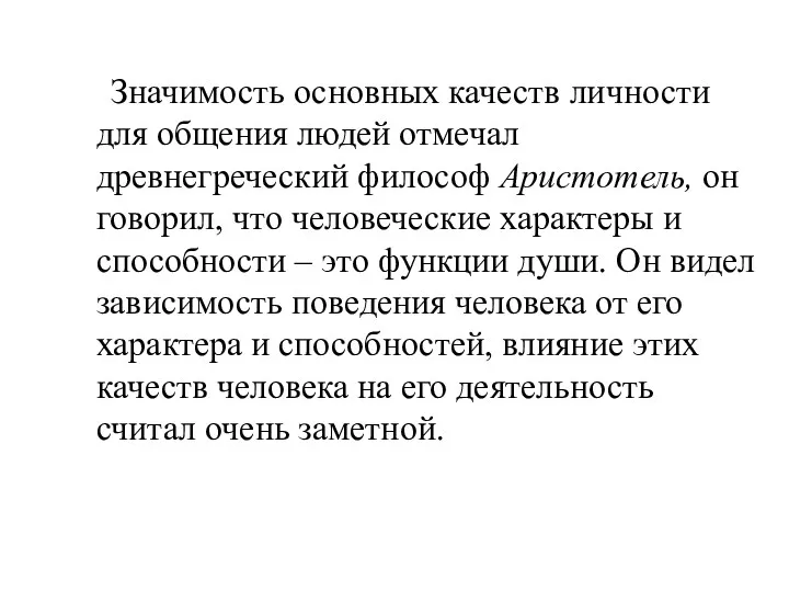 Значимость основных качеств личности для общения людей отмечал древнегреческий философ