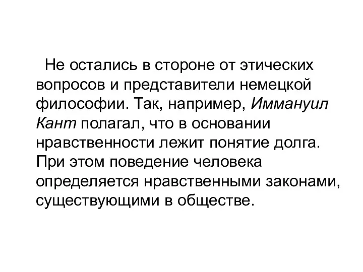 Не остались в стороне от этических вопросов и представители немецкой