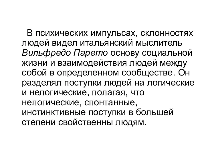 В психических импульсах, склонностях людей видел итальянский мыслитель Вильфредо Парето