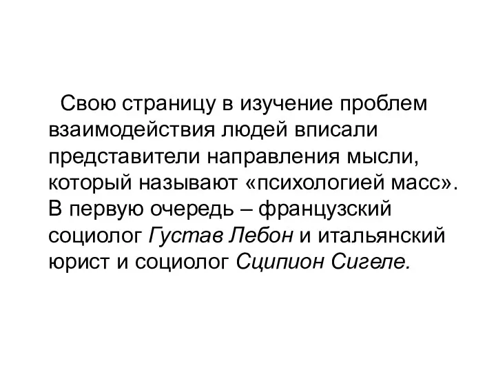 Свою страницу в изучение проблем взаимодействия людей вписали представители направления мысли, который называют