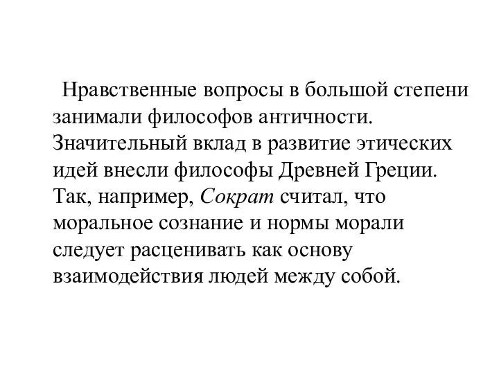 Нравственные вопросы в большой степени занимали философов античности. Значительный вклад в развитие этических