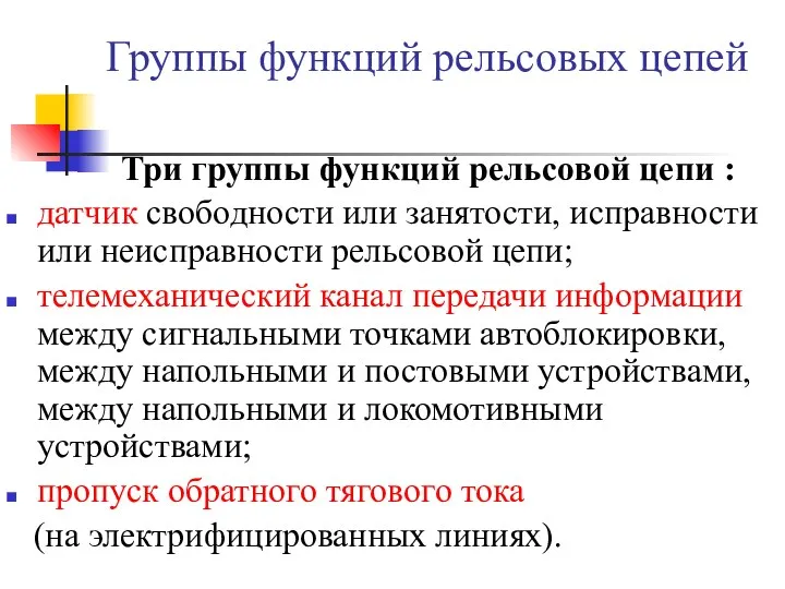 Группы функций рельсовых цепей Три группы функций рельсовой цепи :