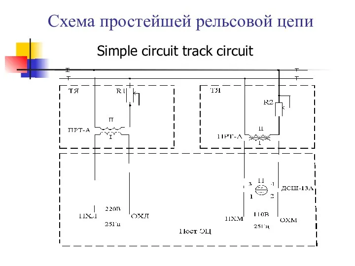 Схема простейшей рельсовой цепи Simple circuit track circuit