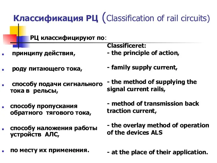 Классификация РЦ (Classification of rail circuits) РЦ классифицируют по: принципу