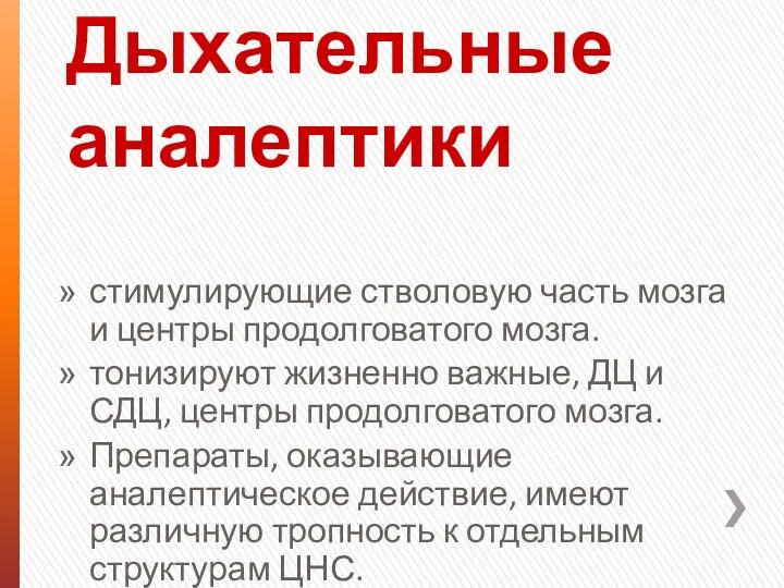 Дыхательные аналептики стимулирующие стволовую часть мозга и центры продолговатого мозга.