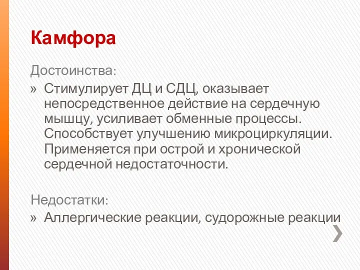 Камфора Достоинства: Стимулирует ДЦ и СДЦ, оказывает непосредственное действие на