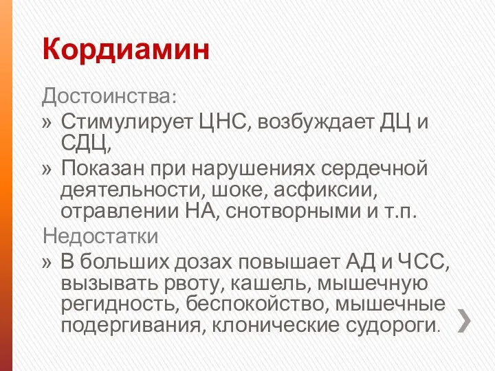 Кордиамин Достоинства: Стимулирует ЦНС, возбуждает ДЦ и СДЦ, Показан при