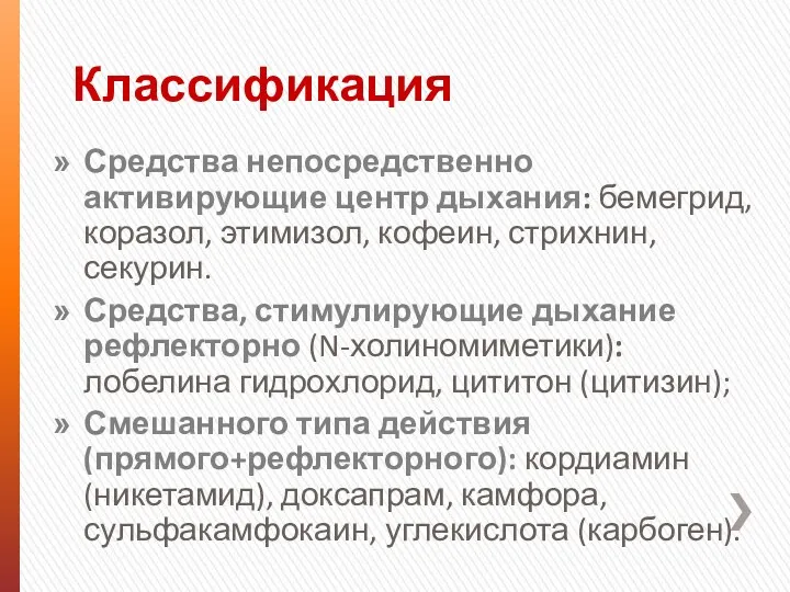 Классификация Средства непосредственно активирующие центр дыхания: бемегрид, коразол, этимизол, кофеин,