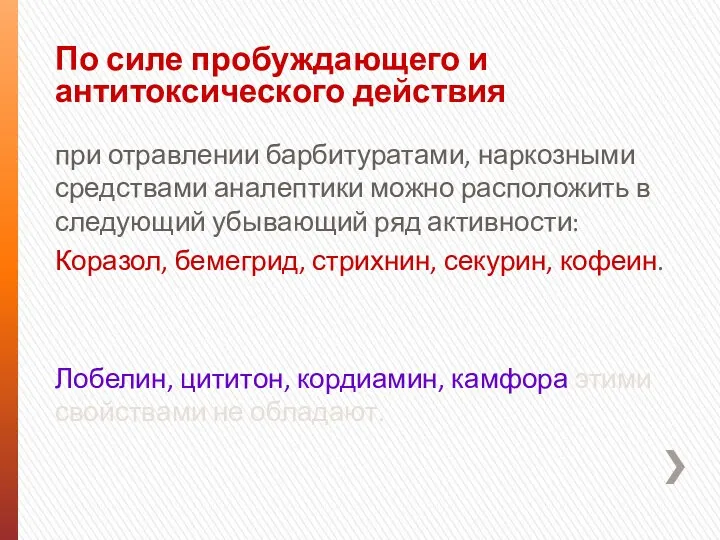 По силе пробуждающего и антитоксического действия при отравлении барбитуратами, наркозными