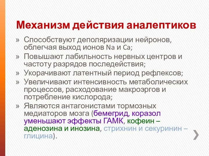 Механизм действия аналептиков Способствуют деполяризации нейронов, облегчая выход ионов Na