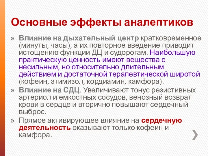 Основные эффекты аналептиков Влияние на дыхательный центр кратковременное (минуты, часы),