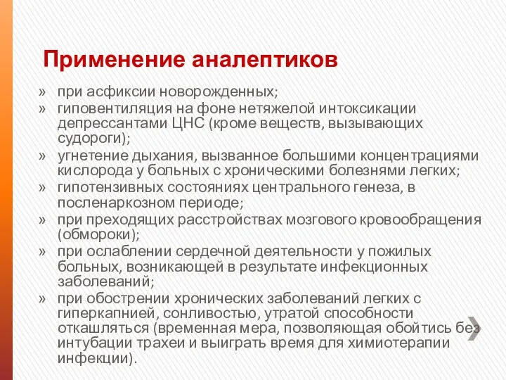 Применение аналептиков при асфиксии новорожденных; гиповентиляция на фоне нетяжелой интоксикации