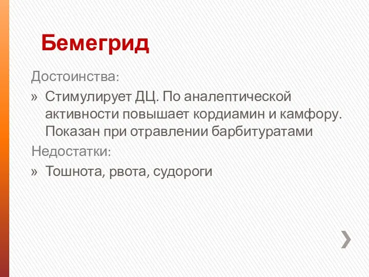 Бемегрид Достоинства: Стимулирует ДЦ. По аналептической активности повышает кордиамин и