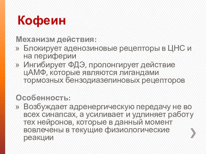 Кофеин Механизм действия: Блокирует аденозиновые рецепторы в ЦНС и на