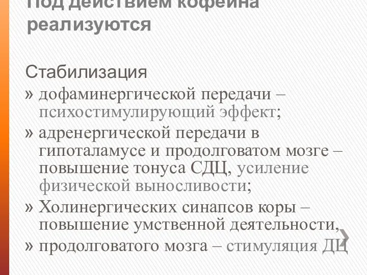 Под действием кофеина реализуются: Стабилизация дофаминергической передачи – психостимулирующий эффект;