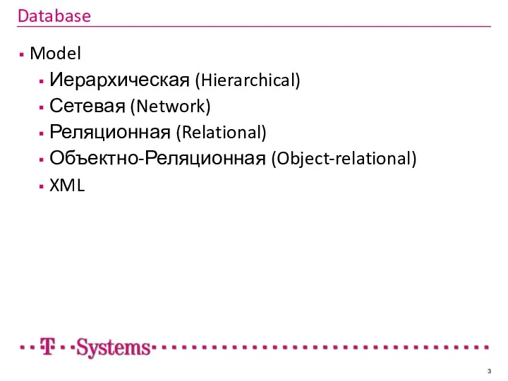 Database Model Иерархическая (Hierarchical) Сетевая (Network) Реляционная (Relational) Объектно-Реляционная (Object-relational) XML