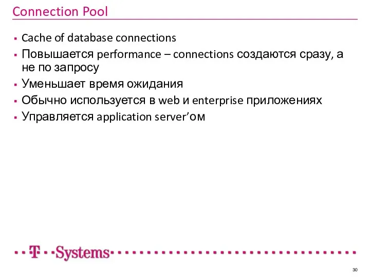 Connection Pool Cache of database connections Повышается performance – connections