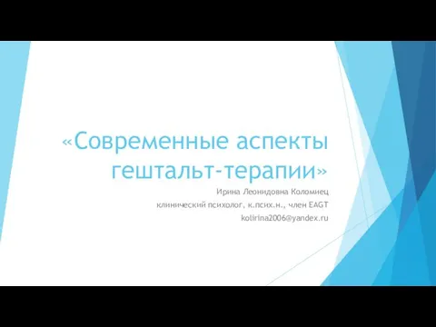 Современные аспекты гештальт-терапии