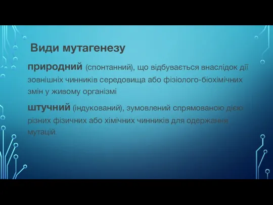 Види мутагенезу природний (спонтанний), що відбувається внаслідок дії зовнішніх чинників