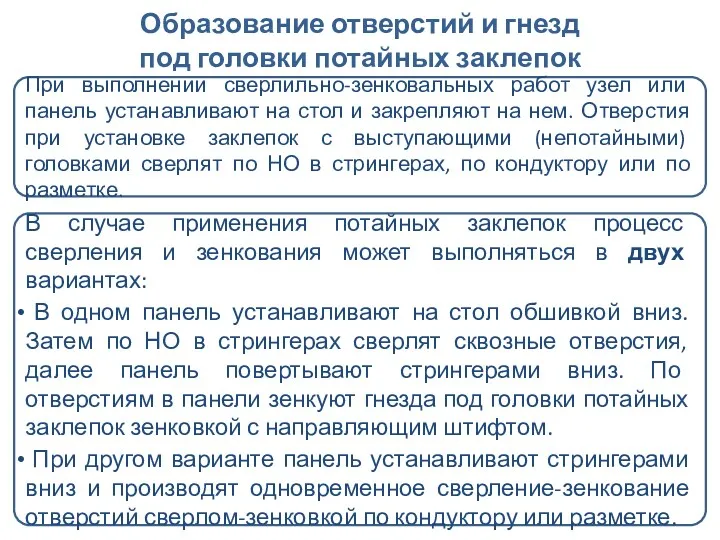 Образование отверстий и гнезд под головки потайных заклепок При выполнении