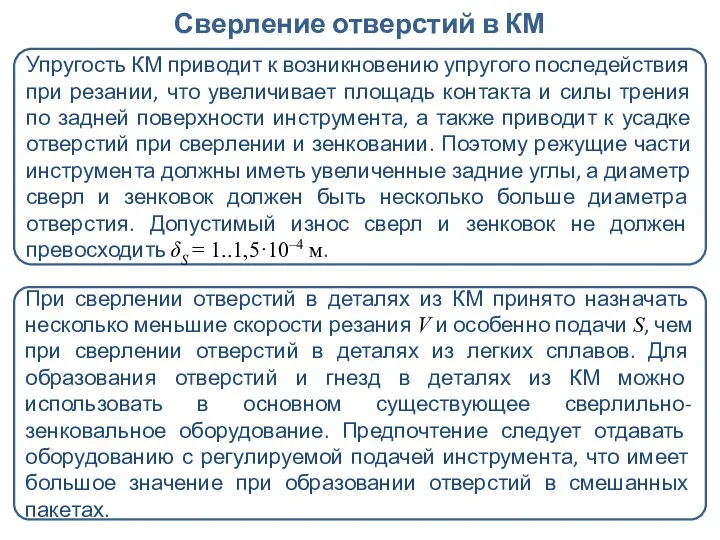 Сверление отверстий в КМ Упругость КМ приводит к возникновению упругого