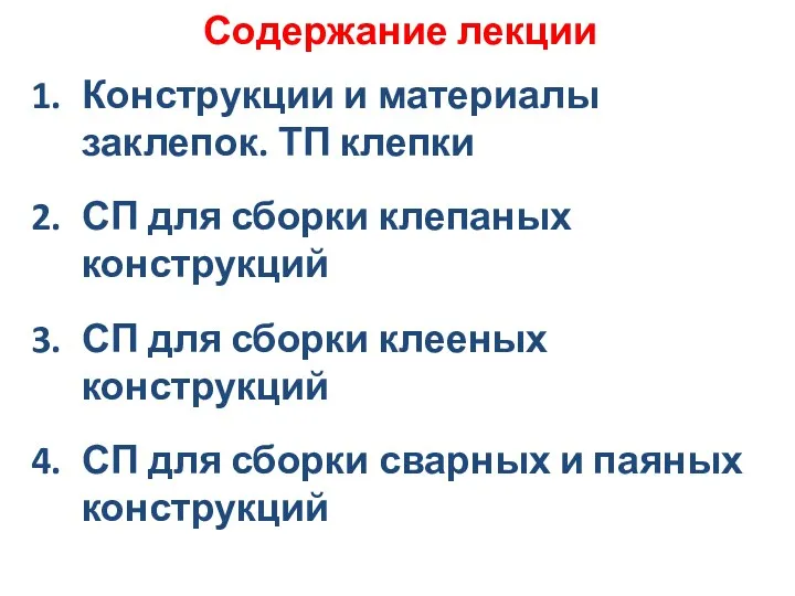 Содержание лекции Конструкции и материалы заклепок. ТП клепки СП для