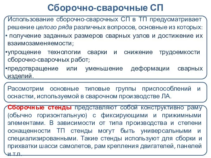 Сборочно-сварочные СП Использование сборочно-сварочных СП в ТП предусматривает решение целого