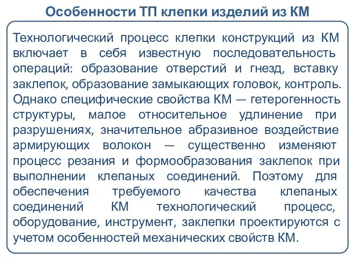 Особенности ТП клепки изделий из КМ Технологический процесс клепки конструкций