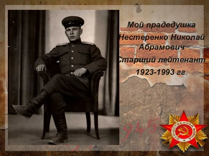 Мой прадедушка Нестеренко Николай Абрамович Старший лейтенант 1923-1993 гг.