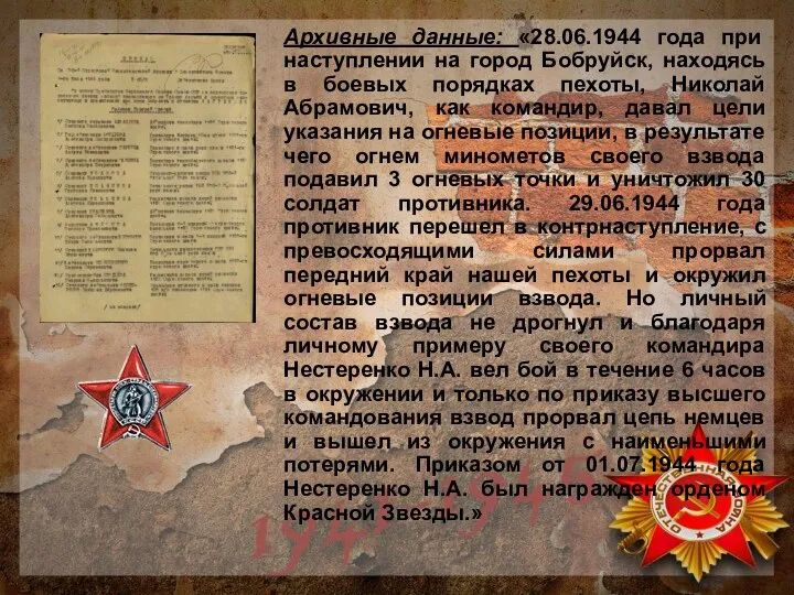 Архивные данные: «28.06.1944 года при наступлении на город Бобруйск, находясь в боевых порядках