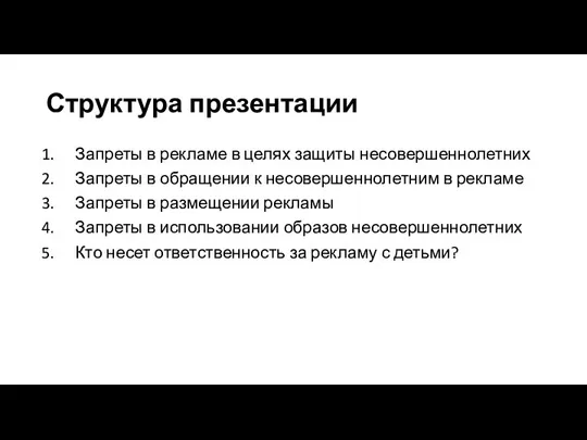 Структура презентации Запреты в рекламе в целях защиты несовершеннолетних Запреты