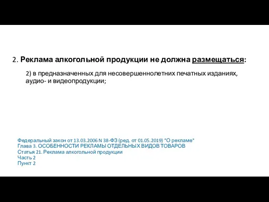 2. Реклама алкогольной продукции не должна размещаться: 2) в предназначенных