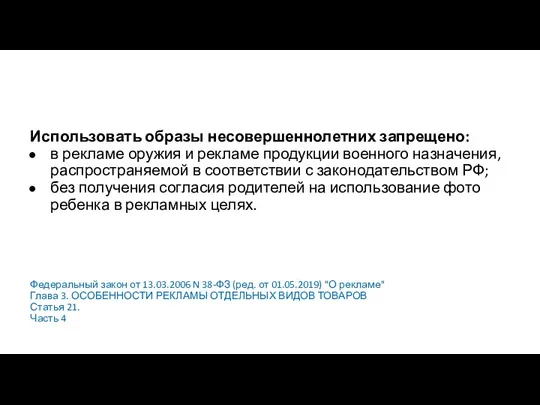 Использовать образы несовершеннолетних запрещено: в рекламе оружия и рекламе продукции