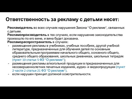 Ответственность за рекламу с детьми несет: Рекламодатель во всех случаях