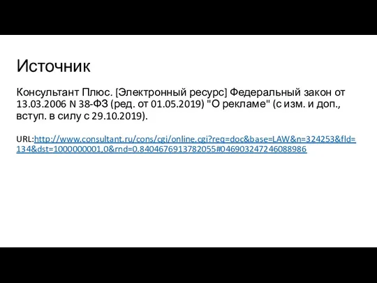 Источник Консультант Плюс. [Электронный ресурс] Федеральный закон от 13.03.2006 N